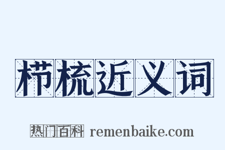 栉梳近义词是什么意思的图片